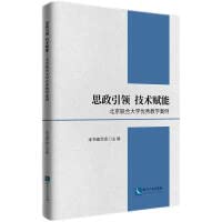 Ideological and political leading technology empowerment-excellent teaching case of Beijing Union University(Chinese Edition)