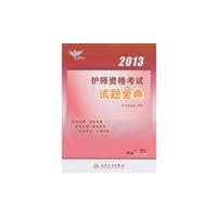 Genuine books 2013 - Nurse qualification examination papers Golden Head Office(Chinese Edition)