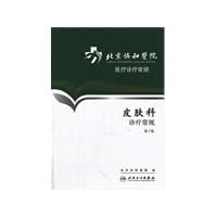 Dermatology clinic routine - Beijing Union Medical College Hospital. medical clinics General - 2(Chinese Edition)