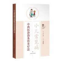 Chinese and Western medicine diagnosis and treatment of common diseases in children and diet therapy(Chinese Edition)
