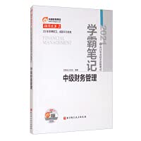 Dong'ao Accounting Leading and Passing 2 2021 Accounting Professional and Technical Qualification Examination Study Master Notes Intermediate Financial Management(Chinese Edition)