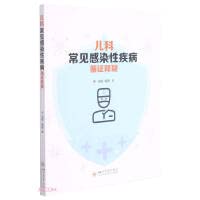 Evidence-based interpretation of common infectious diseases in pediatrics(Chinese Edition)