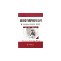 modern traditional Chinese medicine preparation inspection techniques (paperback)(Chinese Edition)