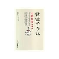 Wonderful doctors cure chronic renal failure (Second Edition)(Chinese Edition)
