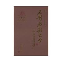 Sanjin stone Daquan (Pu County. Linfen City Volume)(Chinese Edition)