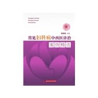 TCM diagnosis and treatment of common gynecological diseases selected cases(Chinese Edition)
