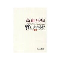 high blood pressure medicine clinics conservation(Chinese Edition)