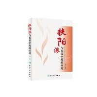 Application Fu Yang School and toxic medicine(Chinese Edition)
