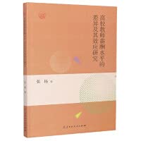 Research on the Differences and Effects of University Teachers' Salary Level(Chinese Edition)