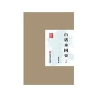 Vernacular national history (SET full four)(Chinese Edition)