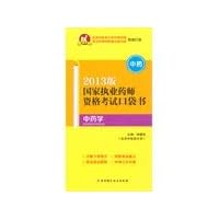 In Pharmacy (2013 version TCM) National Licensed Pharmacist Examination pocket book(Chinese Edition)