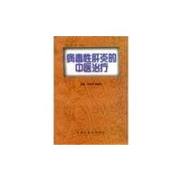 Chinese medicine treatment of viral hepatitis(Chinese Edition)