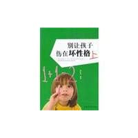 [ 12-1 ] [ Mall genuine F01]: Do not let the children injured in the bad character 9787511340313(Chinese Edition)