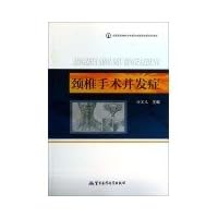 Cervical surgical complications(Chinese Edition)