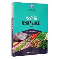 Storage and Processing of Agricultural Products (Second Edition)(Chinese Edition)