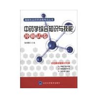 National Licensed Pharmacist Examination Series: comprehensive knowledge and skills in pharmacy sprint papers(Chinese Edition)
