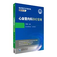 Cardiovascular internal medicine diagnosis and treatment routine (clinical medical nursing routine: 2019 edition)(Chinese Edition)