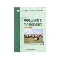 Chinese steppe meat sheep capacity can sustain a shape research (Chinese edidion) Pinyin: zhong guo cao yuan rou yang sheng chan ke chi xu fa zhan yan jiu