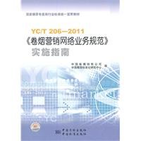 State Tobacco Monopoly Bureau. the industry standard Unified the Publicizing textbooks: YC T206-2011 cigarette marketing network business norms Implementation Guide [Paperback](Chinese Edition)