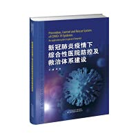Comprehensive hospital prevention. control and treatment system construction under the new crown pneumonia epidemic(Chinese Edition)