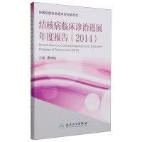 Clinical diagnosis and treatment of TB annual report (2014)(Chinese Edition)