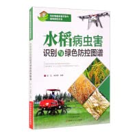 Rice diseases and insect pests identification and green prevention and control map(Chinese Edition)