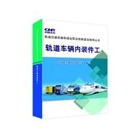 Rail vehicle interior parts workers(Chinese Edition)