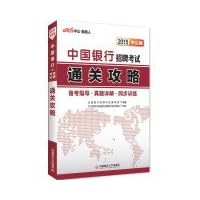 In the public version 2015 Bank of China Recruitment Examination: clearance Raiders(Chinese Edition)