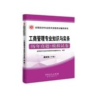 2015 Intermediate Economist professional knowledge and practice of business administration economics qualification examination intermediate economist simulation papers + years Zhenti latest edition(Chinese Edition)