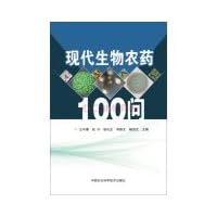 Modern biological pesticides 100 Q(Chinese Edition)