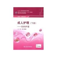 Adult Care (Volume Gynecological vocational midwifery care with appreciation)(Chinese Edition)