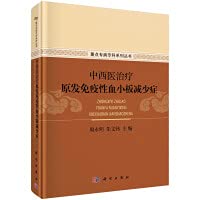 Treatment of Primary Immune Thrombocytopenia with Traditional Chinese Medicine and Western Medicine(Chinese Edition)