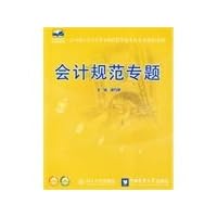Accounting standard feature (application-oriented country in the 21st century series of practical financial management planning materials)(Chinese Edition)