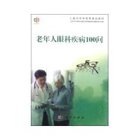 Asked 100 elderly eye diseases(Chinese Edition)