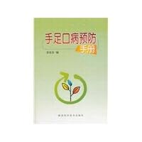 Hand. Foot and Mouth Disease Prevention Manual(Chinese Edition)