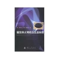 MHD meshless method and its application(Chinese Edition)