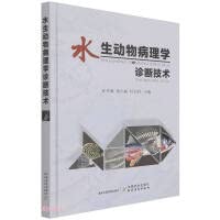 Aquatic animal pathology diagnosis technology (fine)(Chinese Edition)