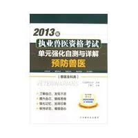 2013 the practice of veterinary qualification examination unit with enhanced self Detailed: Preventive Veterinary ( Veterinary General category )(Chinese Edition)