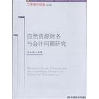 Research on Financial Accounting Issues of Natural Resources (Chinese Edition)