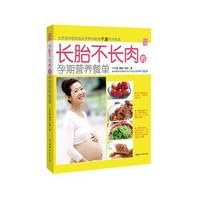 Long fetal nutrition during pregnancy is not long meat Menus(Chinese Edition)