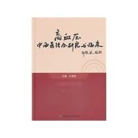 Hypertension Research and Clinical Integrative Medicine(Chinese Edition)