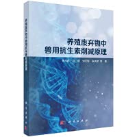 Principles of reducing veterinary antibiotics in aquaculture waste(Chinese Edition)
