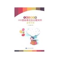 Children and young people living with HIV psychosocial care reference manual(Chinese Edition)