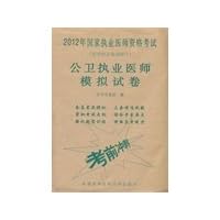 Public health practitioners simulation papers -2012 countries practicing physicians qualifying examination - Medicine written part of(Chinese Edition)