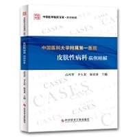 First Affiliated Hospital of China Medical University. Department of Dermatology. Case fine solution(Chinese Edition)