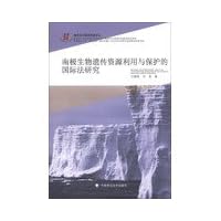 Law of the sea and maritime rights and interests Wencong : Antarctic genetic resources utilization and protection of international law(Chinese Edition)