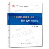 First Affiliated Hospital of China Medical University of eye disease cases Explained(Chinese Edition)