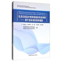 Veterinary drug residues in milk and dairy products in risk management: based on multi-criteria ranking model(Chinese Edition)