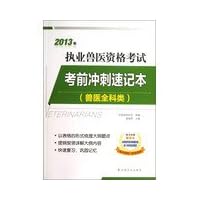 2013 the practice of veterinary qualification examination : The exam sprint shorthand ( Veterinary General category )(Chinese Edition)