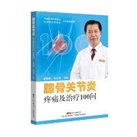 Knee osteoarthritis pain and treatment 100 questions(Chinese Edition)